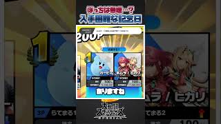 【スマブラSP】スマブラでの鬼畜入手が最も難しい記念日はなんでしょうか？#スマブラsp #スマブラ #あるある #大乱闘スマッシュブラザーズspecial #あるある #カービィ #難しい