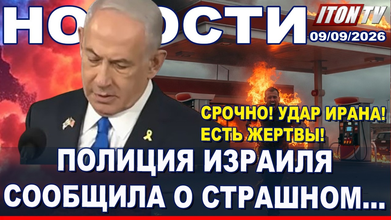 НОВОСТИ. Иран наносит удары! Есть жертвы! ХАМАС планировал захватить Модиин! 