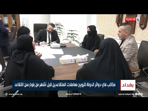 شاهد بالفيديو.. مكاتب في دوائر الدولة لترويج معاملات المتقاعدين قبل أشهر من بلوغ سن التقاعد | تقرير محمد جبار
