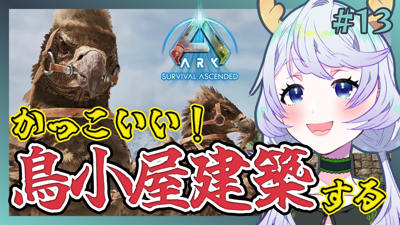 【ARK:Survival Ascended】#13 アルゲンタヴィス用の鳥小屋をかっこよく作りたい！【鹿伊とな】【Astraeos】