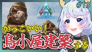 【ARK:Survival Ascended】#13 アルゲンタヴィス用の鳥小屋をかっこよく作りたい！【鹿伊とな】【Astraeos】