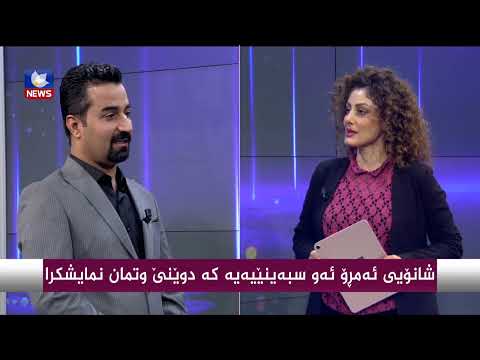 بەڤیدیۆ.. شانۆیی " ئەمڕۆ ئەو سبەینێیەیە كە دوێنێ وتمان " نمایشكرا