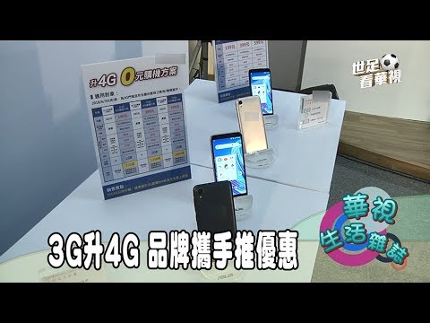 3G升4G 品牌攜手推優惠