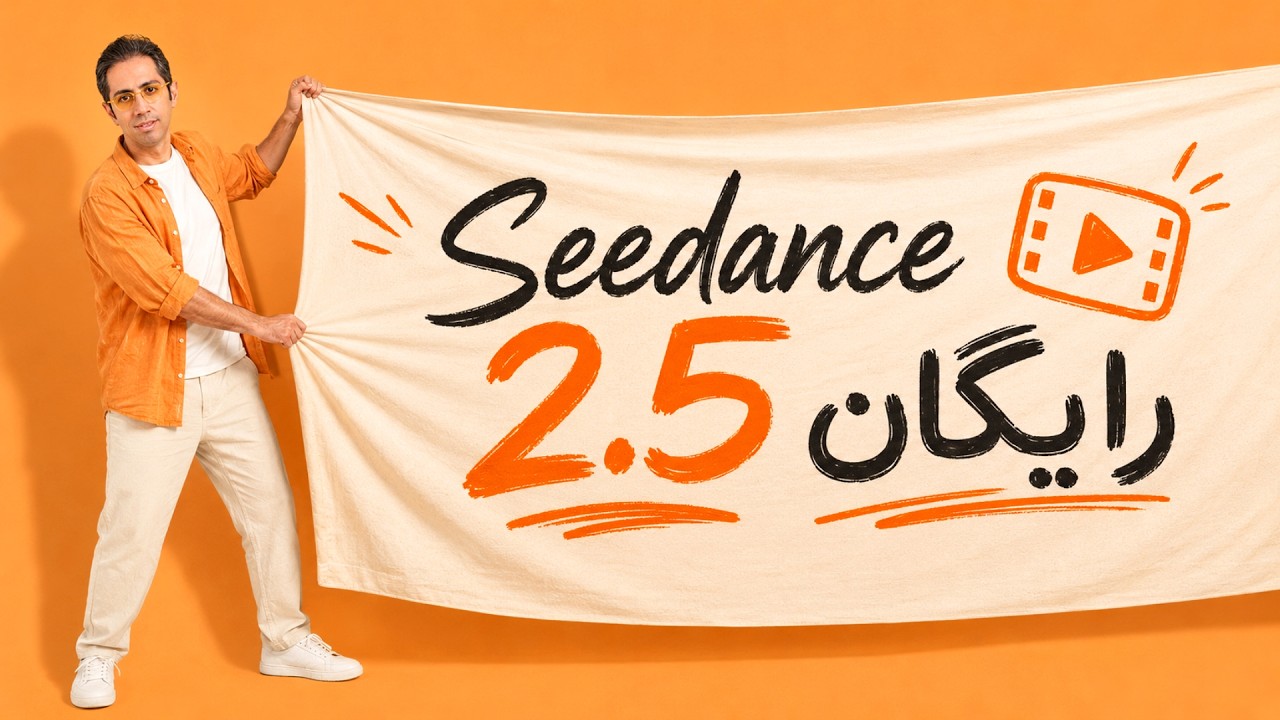 چطور با Seedance 2.5 رایگان ویدیو بسازیم؟
