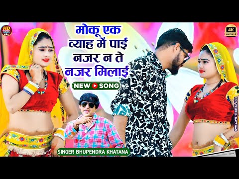 मोकू एक व्याह में पाई नजर न ते नजर मिलाई - भूपेंद्र खटाना एण्ड समय सिंह || Bhupendra khatana #rasiya