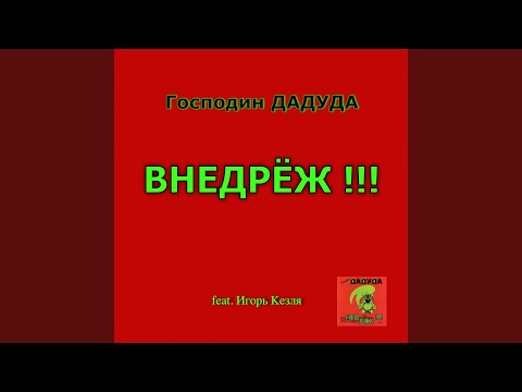 Даду внедрёж (feat. Игорь Кезля)