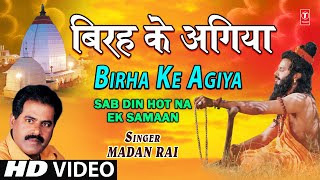 बिरहा के अगिया लिरिक्स (Birha Ke Agiya Lyrics)