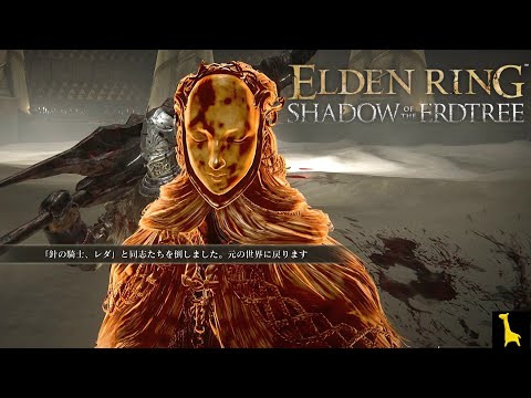 【エルデンリングDLC】#21 SHADOW OF THE ERDTREE わちゃわちゃ戦闘と思わせてこっち狙ってくる 針の騎士レダ 落葉のダン 赤獅子フレイヤ 約束の王ラダーン ELDEN LING