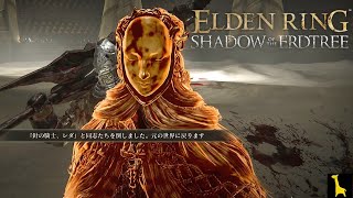 【エルデンリングDLC】#21 SHADOW OF THE ERDTREE わちゃわちゃ戦闘と思わせてこっち狙ってくる 針の騎士レダ 落葉のダン 赤獅子フレイヤ 約束の王ラダーン ELDEN LING