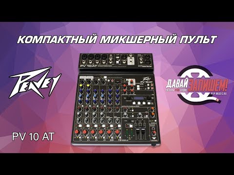 Обзор микшерного пульта Peavey PV 10AT