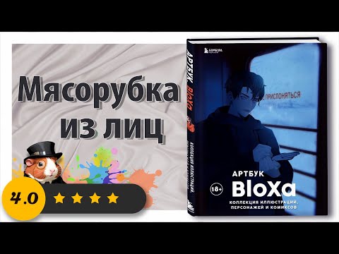 ✨Мясорубка из лиц - Обзор Артбука ✨BloXa✨