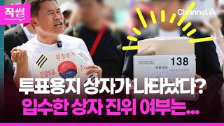 투표용지 상자가 나타났다?????????…전한길이 입수한 상자 진위 여부는 ???? [직썰]