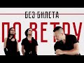 БЕЗ БИЛЕТА - По ветру | BEZ BILETA - Po vetru 