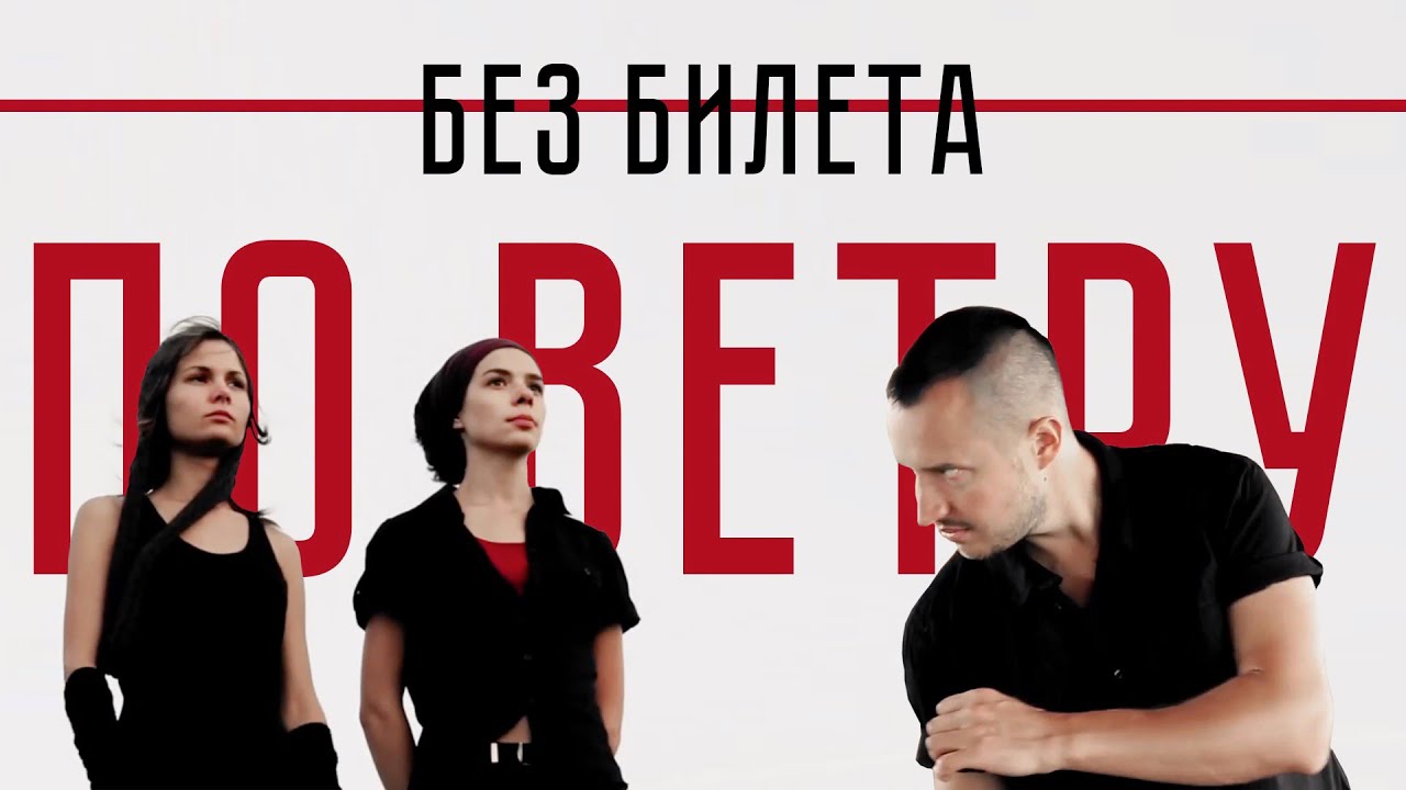Без Билета — По ветру