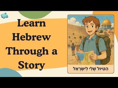Learn Hebrew Through a Fun Story: “My Trip to Israel” 🇮🇱 | Speak & Understand Hebrew FAST