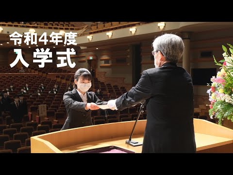 令和４年度入学式