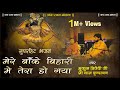 मेरे बांके बिहारी में तेरा हो गया Mukul Dwived