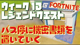 [Fortnite フォートナイト]トレの攻略動画 シーズン7　ウィーク13　レジェンドクエスト　バス停に機密書類を置いていく