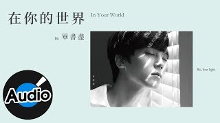 Bii 畢書盡 - 在你的世界 In Your World（官方歌詞版）