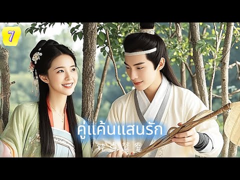 คู่แค้นแสนรัก  EP7 | เมื่อคู่กัด ต้องกลายมาเป็นคู่ชีวิต… ความรักครั้งนี้จะผิดพลาดหรือไม่?
