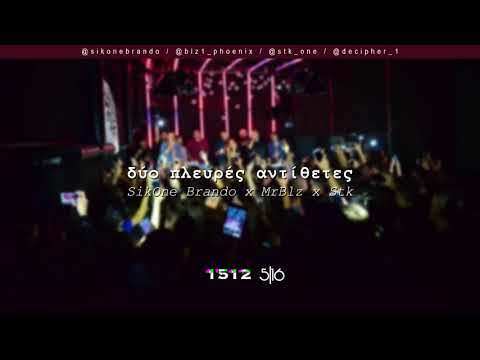 Brando x MrBlz x Stk - Δύο Πλευρές Αντίθετες | #WNCfam