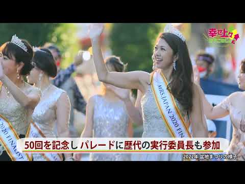 2023年8月2日(水)放送 第18回 50回記念！盆地まつり 見どころ