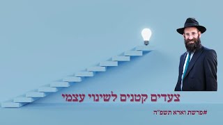 באיטיות, אבל כך נזכה להצלחה! | פרשת וארא תשפ"ה | הרב פנחס קדיש