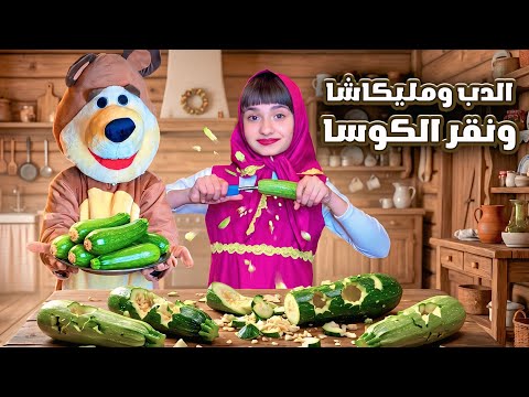 مسلسل عيلة فنية - مليكاشا خربت الغداء كله  😱🥒 والدب انفجر غضبًا ! 🐻😡 | Ayle Faniye Family