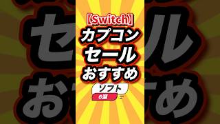 ㊗️5万回【Switch】カプコンセールおすすめソフト6選 #switch2 #switch #shorts #short #おすすめ #2ch #ゲーム実況 #ゆっくり実況 #ショート #ランキング