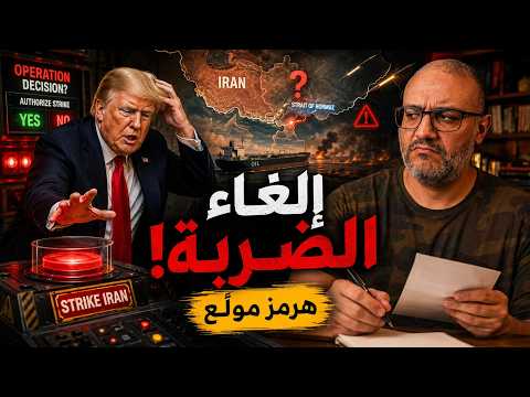 ١. ترامب يلغي ضرب إيران في آخر لحظة.. والهند توبخ الأمريكان!