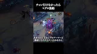 チャレ行けなかったらマグロ漁船 #shorts #LOL #切り抜き #リーグオブレジェンド #lol