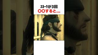 600万再生㊗️ｽﾈｰｸが3回〇〇すると... #mgs3 #メタルギアソリッド
