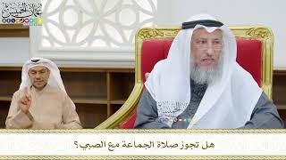 497 - هل تجوز صلاة الجماعة مع الصبي؟ - عثمان الخميس