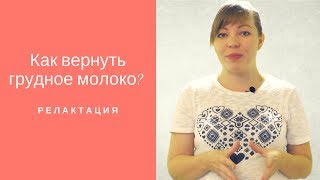 Как вернуть грудное молоко? Релактация