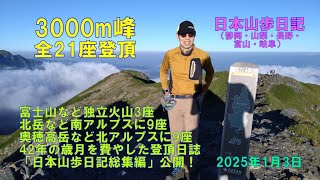 3000m峰全21座登頂 （静岡・山梨・長野・富山・岐阜県）【総集編】　日本山歩日記　2025年01日03日