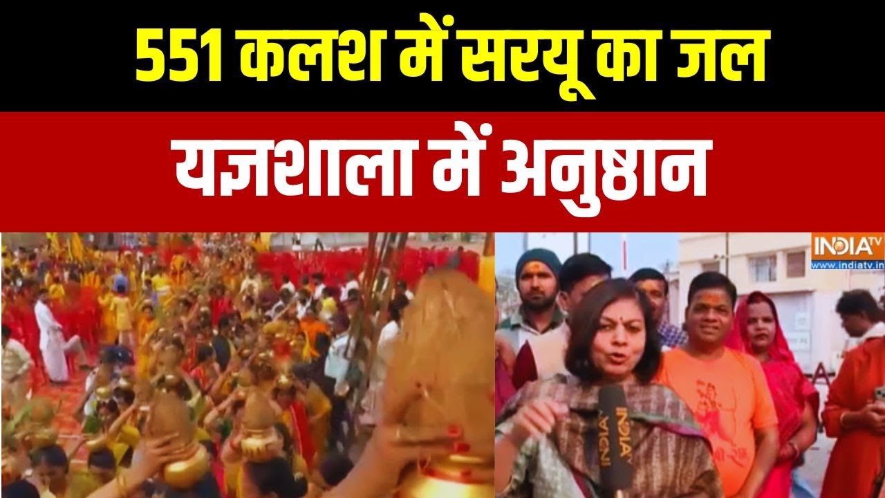 Ayodhya Flag Hoisting:551 कलश में सरयू का जल.. यज्ञशाला में अनुष्ठान | Exc