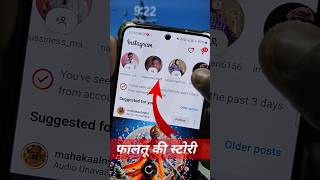 Download lagu instagram suggestions story turn off | instagram par suggested story kaise hataye #shots mp3 Download lagu instagram suggestions story turn off | instagram par suggested story kaise hataye #shots mp3