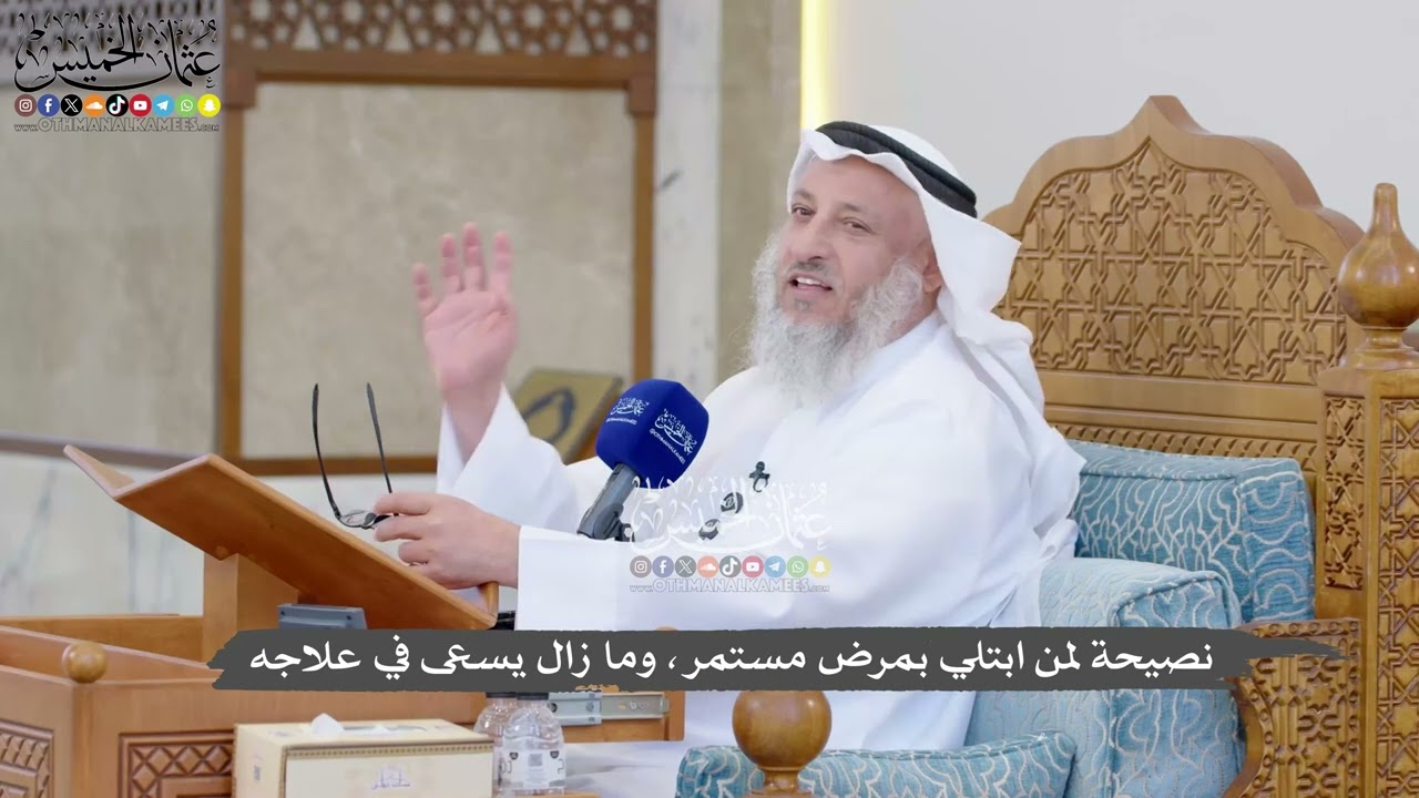 1316 - نصيحة لمن ابتلي بمرض مستمر، وما زال يسعى في علاجه - عثمان الخميس