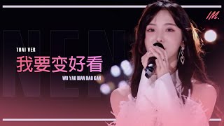 Download lagu [Thai Ver.]  wo yao bian hao kan - Cyber team (CHUANG2020) | Cover By MPPT 030 ftแก๊งค์ PJ mp3