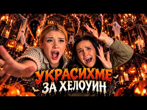 УКРАСЯВАМЕ ЗА ХЕЛОУИН!! 👻🎃
