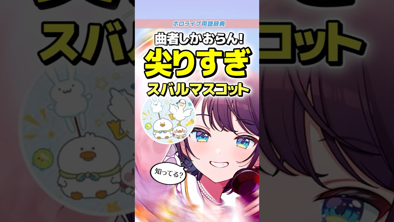 スバルの人気マスコットの誕生秘話が尖りすぎてる件【ホロライブ雑学】