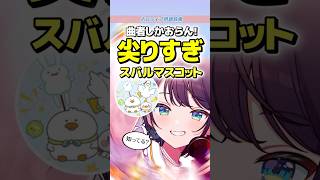 スバルの人気マスコットの誕生秘話が尖りすぎてる件【ホロライブ雑学】