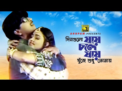 Dingulo Jay Chole Jay | দিনগুলো যায় চলে যায় | Rubel & Eka | Ayub Bachchu & Doly | kalo Chosma