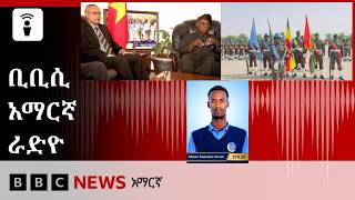 የነሐሴ 19፣ 2018 ዓ/ም የቢቢሲ አማርኛ የቀጥታ ሥርጭት