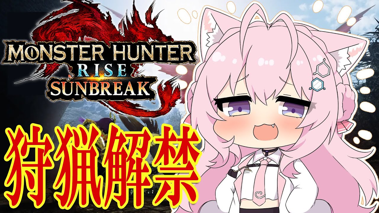 【MONSTER HUNTER RISE:SUNBREAK】サンブレイク狩猟解禁!★8でも通用しますか~!?【博衣こより/ホロライブ】