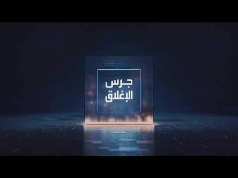 يومياً من "العربية Business" | ساعة كاملة حول أبرز أخبار الاقتصاد اليوم والتحليلات حولها في برنامج "جرس الإغلاق": تحديث آلية أوامر السوق السعودية ابتداء من الأحد بهدف زيادة السيولة. عوائد السندات البريطانية لأجل 30 عاما تسجل مستويات غير مسبوقة منذ 1998. بنك انجلترا: الطفرة باستثمارات الـAI قد تؤدي إلى تصحيح حاد بأسواق المال. فيتش: البنوك في الأسواق الناشئة أثبتت قدرتها على الصمود في مواجهة الصدمات _Business 