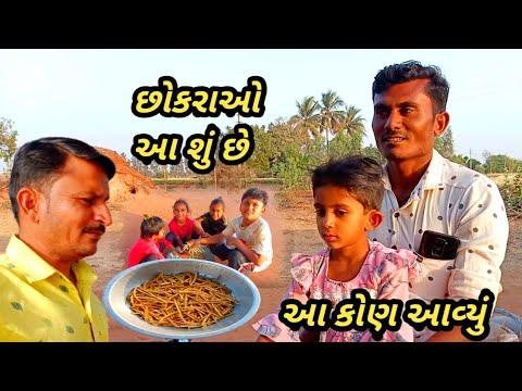 આજે આ કોણ આવ્યું અને આ છોકરાઓ આ શું Narshi bhai Vlogs