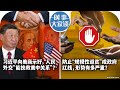 03/28【时事大家谈】习近平向美商示好，“人民外交”能挽救美中关系？防止“规模性返贫”成政府红线，形势有多严重？