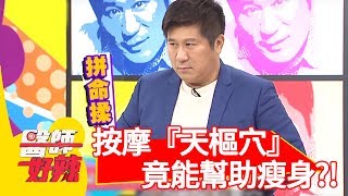 應酬導致發胖！按摩這穴道，竟能幫助瘦身？！【醫師好辣】 20180827 part4 EP594 徐小可 宋晏仁
