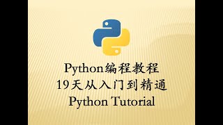 Download the video "最新Python教程19天从入门到精通（Python Tutorial） P23 【第2天】02 输出 格式化符号基础使用方法"